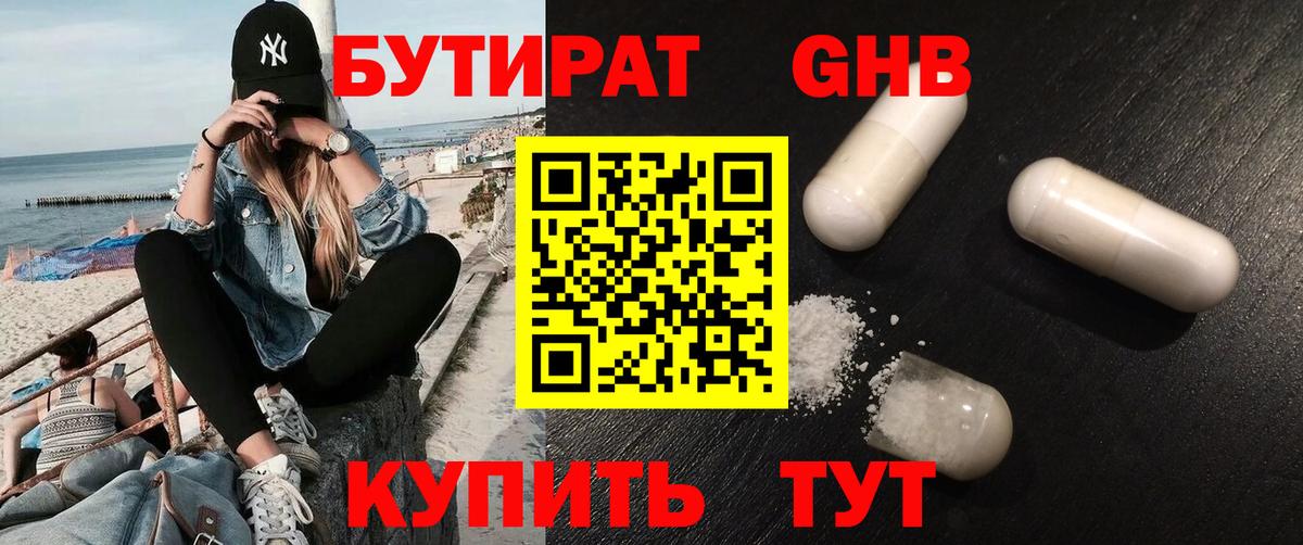 БУТИРАТ  Вход с VPN  Орск  Бутират BDO 